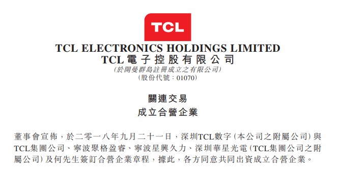 TCL成立新合資公司 聚焦計(jì)算機(jī)軟硬件與網(wǎng)絡(luò)設(shè)備開發(fā)，科技版圖再擴(kuò)張